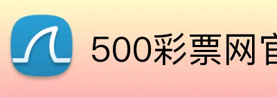500彩票网官网 logo